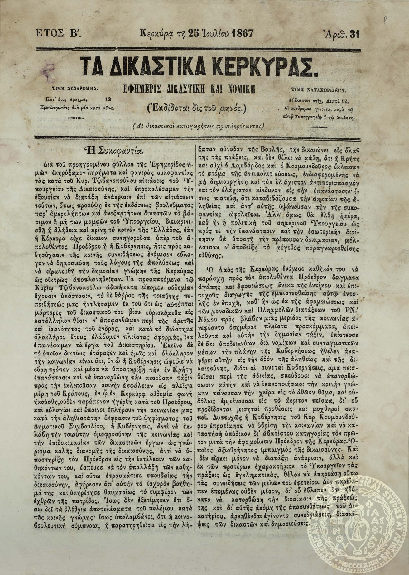 Τα δικαστικά Κερκύρας. Εφημερίς δικαστική και νομική.